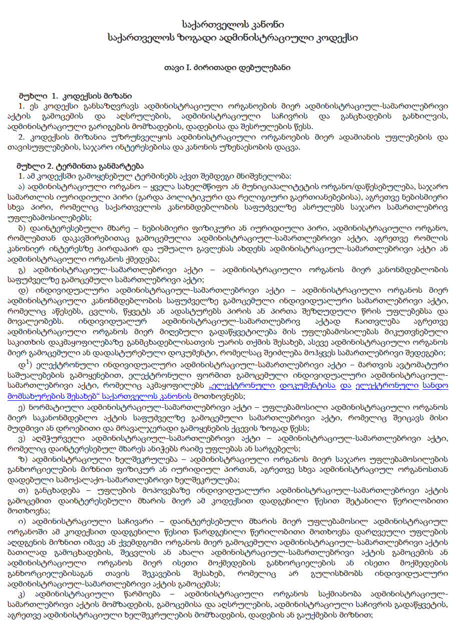 საქართველოს ზოგადი ადმინისტრაციული კოდექსი